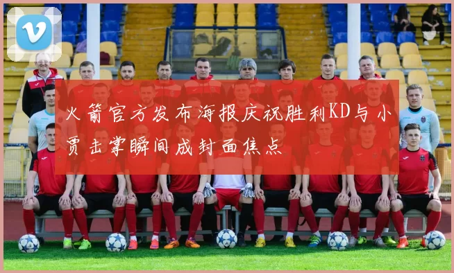 火箭官方发布海报庆祝胜利KD与小贾击掌瞬间成封面焦点
