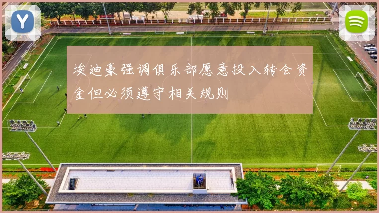 埃迪豪强调俱乐部愿意投入转会资金但必须遵守相关规则