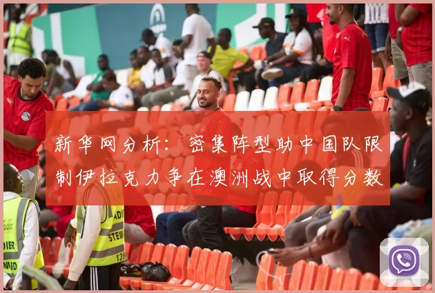 新华网分析：密集阵型助中国队限制伊拉克力争在澳洲战中取得分数