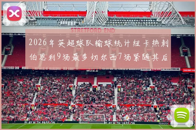 2026年英超球队输球统计纽卡热刺伯恩利9场最多切尔西7场紧随其后